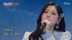 불사조처럼 파워풀한 보이스 윤서령의 ‘두 여인’ TV CHOSUN 260113 방송