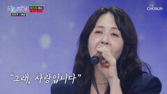 눈물 왈칵 부모의 마음을 전한 정유경의 ‘나를 살게 하는 사랑’ TV CHOSUN 260120 방송