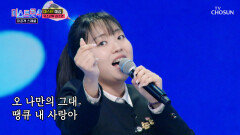 소연이는 빈아만 보인단 말이야〰 빈아 오빠 ‘땡큐’ TV CHOSUN 260120 방송