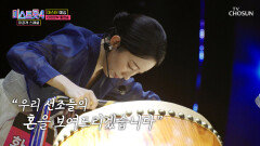 트롯 땅을 정복하러 왔도다 황현송의 고구려의 소리🥁 ‘붓’ TV CHOSUN 260120 방송