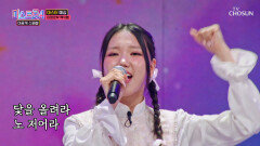 살랑살랑 몽골소녀 엑식랭의 ‘하늬바람’이 불어와 TV CHOSUN 260127 방송