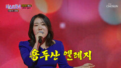 송아라는 산을 정복하고 싶다 ‘용두산 엘레지’ TV CHOSUN 260127 방송