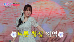 🤍청순미의 정석 보경이 덕분에🤍 청정 1급수가 되어버린 ‘물새 우는 강언덕’ TV CHOSUN 260203 방송