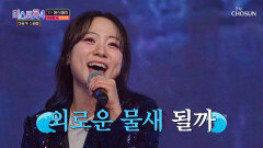 하연이의 폭풍 성량은 공연장 천장을 뚫어..⭐ ‘바다에 누워’ TV CHOSUN 260203 방송