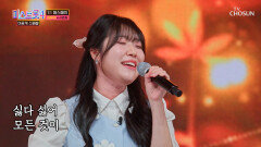 흔들리지 않는 편안함 김유리의 여유만만한 ‘싫다 싫어’ TV CHOSUN 260210 방송