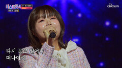 첫 소절부터 가슴이 먹먹해지는 지나의 목소리 ‘신발끈’ TV CHOSUN 260210 방송