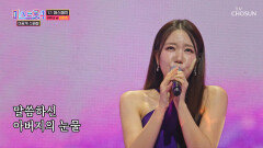 이건 특급 감성이야 전국 ‘아버지의 눈물’ 폭발하게 한 희진 TV CHOSUN 260210 방송