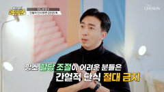 다이어트에 좋은 게 아니라고? 누군가에겐 오히려 독이 되는 간헐적 단식🤯 TV CHOSUN 250118 방송