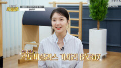 🤍BNR17🤍 지방을 활활 태우고 체중 감량에 성공 TV CHOSUN 250118 방송