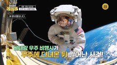 베테랑 우주비행사가 전 세계를 놀라게 한 이유는?_하희라의 몸몸몸 7회 예고 TV CHOSUN 260419 방송