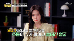 충격과 공포 얼굴을 본 순간 실험 대상이 된 중년의 얼굴을 한 15살 소녀 TV CHOSUN 250510 방송