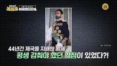 황제가 작은 키를 극복하기 위해 사용한 비결은?!_하희라의 몸몸몸 11회 예고 TV CHOSUN 260607 방송