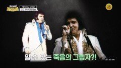 락의 황제 엘비스 프레슬리에게 일어난 사건!_하희라의 몸몸몸 14회 예고 TV CHOSUN 260628 방송