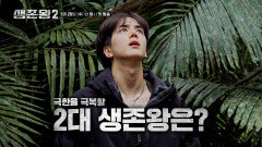 국가의 명예를 건, 생존 국가 대항전이 펼쳐진다!_생존왕2 1회 예고 TV CHOSUN 260520 방송