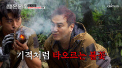 오지 탐험가의 힘을 보여줄게 1등으로 불 피우기 성공한 팀 쉬카이 TV CHOSUN 260520 방송