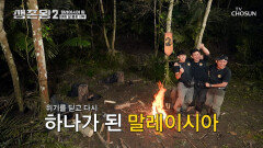 드디어 붙었다 생존의 희망이 된 불꽃에 화력도 팀워크도 전부 UP TV CHOSUN 260527 방송