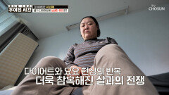 극단적 다이어트가 부른 요요현상 아무리 노력해도 빠지지 않는 살 TV CHOSUN 260314 방송