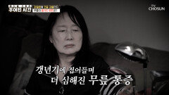 마른하늘의 외출 필수품 우산?! 망치로 얻어맞는 듯한 무릎 통증 TV CHOSUN 260328 방송