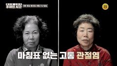관절염 주의보, 무릎 건강을 사수하라_메디컬 스토리 주어진 시간 14회 예고 TV CHOSUN 260516 방송