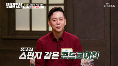🦴소 유래 콘드로이친🦴 흡수율 UP 골칫거리 관절 염증과 작별하는 비결 TV CHOSUN 260516 방송