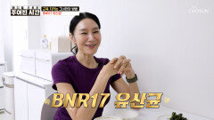 🤍BNR17 유산균🤍 근육은 지키고 지방은 쏙 빼주는 다이어트 비결 TV CHOSUN 260606 방송