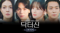 [닥터신 1차 티저] 임성한 작가의 신작! 신의 영역을 침범한 위험한 수술이 시작된다! TV CHOSUN 260314 방송