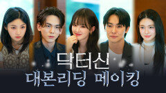 [메이킹] 임성한 작가의 메디컬 스릴러가 떴다! 찰떡 호흡 뽐내는 닥터신팀의 첫 대본 리딩 비하인드