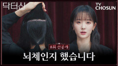 [8회 선공개] 기자 앞에서 뇌 수술 폭로하는 모모?! TV CHOSUN 260405 방송