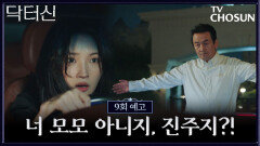 [9회 예고] 드디어 모모가 진주임을 눈치챈 광철⁉️ TV CHOSUN 260411 방송
