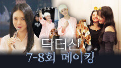 [메이킹] 힘들어도 지치지 않아 극 중 긴장감 무장해제 시키는 현장 분위기 속으로! 닥터신 7-8회 비하인드