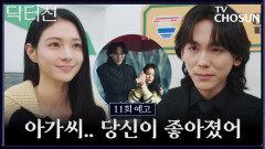 [11회 예고] 라면 먹고 갈래? 각잡고 로맨스 드라마 찍는 주신과 바라🤭 TV CHOSUN 260418 방송