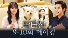 [메이킹] 귀여운 짠지와 함께 하는 웃음 넘치는 현장! 닥터신 9-10회 비하인드