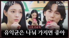 [11회 선공개] 바라와 아이스크림 나눠 먹으며 간접키스하는 주신?! TV CHOSUN 260418 방송