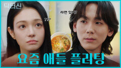 라면 있어? 세빈을 향한 이찬의 신개념 라면 플러팅 TV CHOSUN 260418 방송