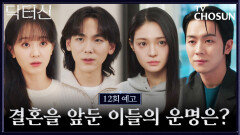 [12회 예고] 결혼할 사람… 따로 있다? 엇갈린 네 사람의 사랑! TV CHOSUN 260419 방송