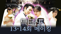 [메이킹] 우리 결혼해요 드레스 입은 모모와 진주! 닥터신 13-14회 비하인드⭐