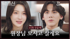 [15회 선공개] 결국 주신을 찾아온 진주의 폭탄 발언 주신의 반응은? TV CHOSUN 260502 방송