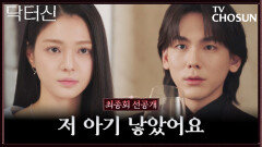 [최종회 선공개] 돌아온 바라.. 아기를 낳았다고? TV CHOSUN 260503 방송