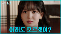 네가 어떻게 알아⁉️ 자꾸만 세빈과 겹쳐 보이는 서라의 모습에 혼란스러운 우연 TV CHOSUN 260503 방송
