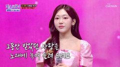 꺾기 선녀 려원이가 받은 사랑을 듬뿍 담아 불러주는 ‘우리 어머니’ TV CHOSUN 260326 방송