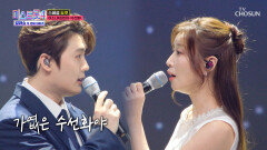 소나 & 빈아가 부르면 가엾은 ‘수선화’는 외로움 한도 초과 TV CHOSUN 260326 방송