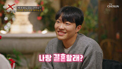 두근두근 나랑 결혼할래? 최고기의 프러포즈 대작전 TV CHOSUN 260414 방송