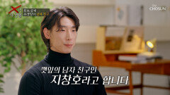 일하다가 싹튼 사랑 X랑은 정반대인 깻잎 남자친구의 정체 大 공개 TV CHOSUN 260421 방송