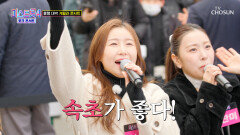 속초하면 ‘강원도 아리랑’이 빠질 수 없지 아리아리 소나한테 넘어간다 TV CHOSUN 260312방송