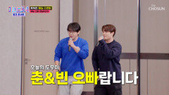 예능 도우미 ‘옆집 오빠’ 출격 춘&빈 선배의 기선 제압 TV CHOSUN 260312방송