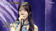 엄마는 내 전부 감정 꾹꾹 눌러 담은 유리의 ‘내 삶의 이유 있음은’ TV CHOSUN 260409 방송