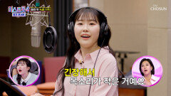 어렵다 어려워 처음 녹음 걸음마를 뗀‍️ 뽀짝이들의 수난 시대 시작 TV CHOSUN 260409 방송