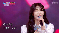내 무료했던 삶의 ‘여백’에 태화가 채워지는 황홀한 순간 TV CHOSUN 260409 방송