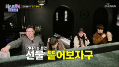두구 두구🥁 선물 언박싱 타임 과연 모두 만족할지? TV CHOSUN 260416 방송