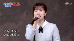 오매불망 기다려온 성윤이의 꿈은 이루어진다 ‘망부석’ TV CHOSUN 260416 방송